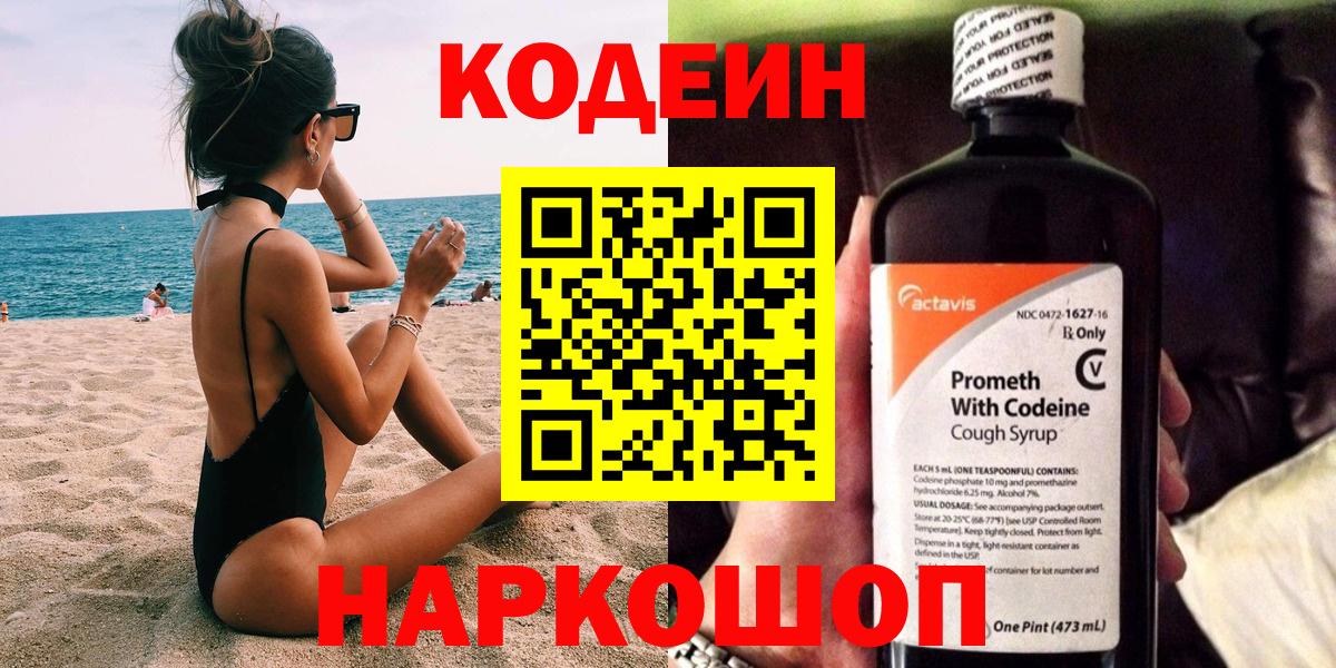 Кодеиновый сироп Lean Purple Drank  Вход с VPN  Тельмана 